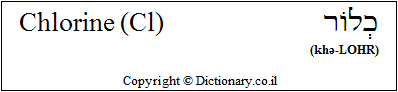 'Chlorine (Cl)' in Hebrew